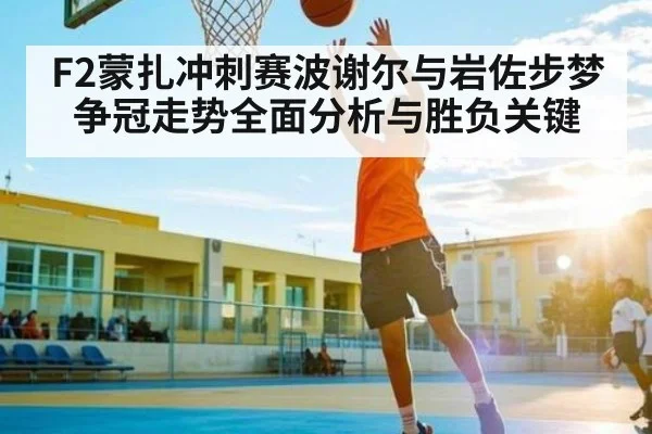 F2蒙扎冲刺赛波谢尔与岩佐步梦争冠走势全面分析与胜负关键