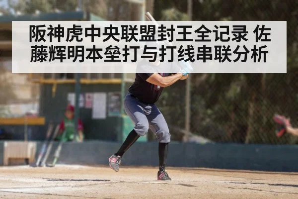 阪神虎中央联盟封王全记录 佐藤辉明本垒打与打线串联分析