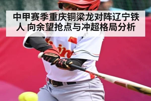 中甲赛季重庆铜梁龙对阵辽宁铁人 向余望抢点与冲超格局分析