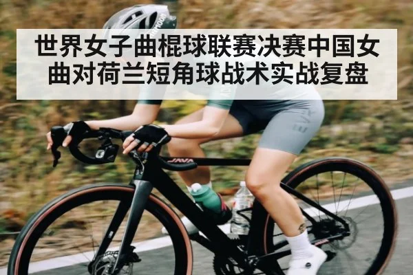 世界女子曲棍球联赛决赛中国女曲对荷兰短角球战术实战复盘