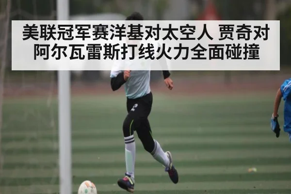 美联冠军赛洋基对太空人 贾奇对阿尔瓦雷斯打线火力全面碰撞