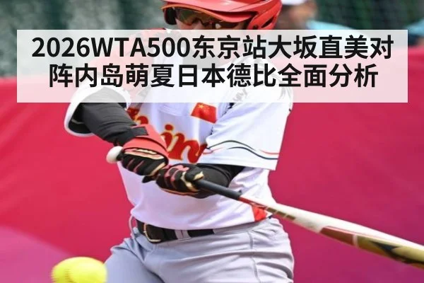 2026WTA500东京站大坂直美对阵内岛萌夏日本德比全面分析